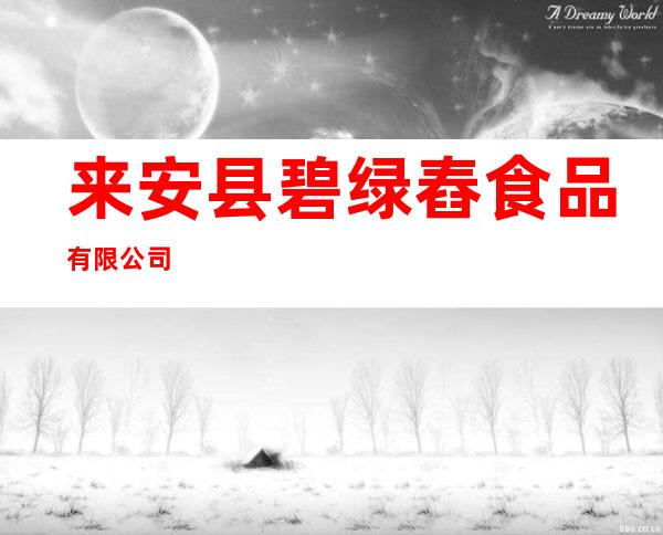 来安县碧绿舂食品有限公司